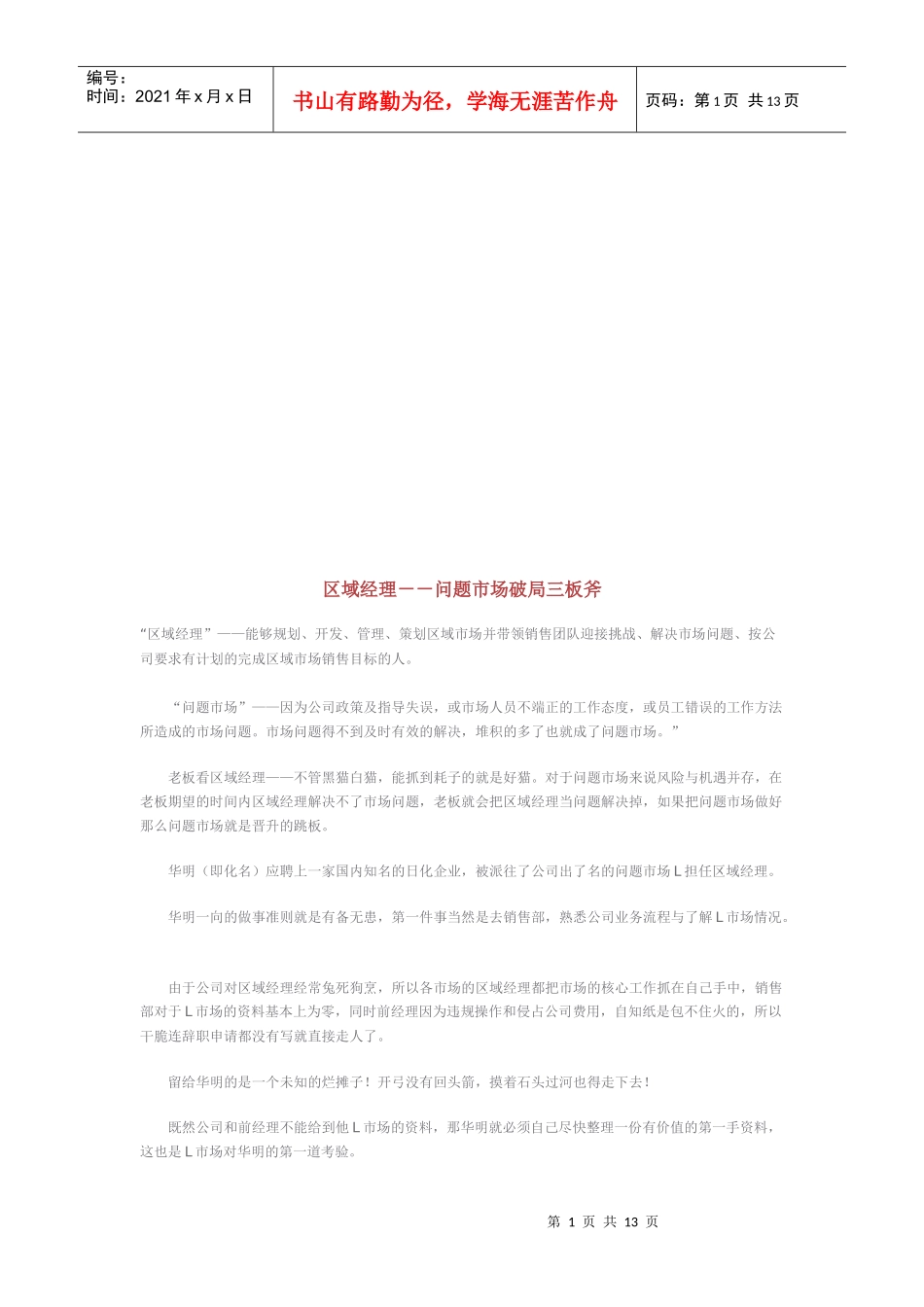 区域经理：问题市场破局三板斧_第1页