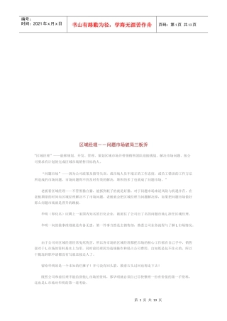 区域经理：问题市场破局三板斧
