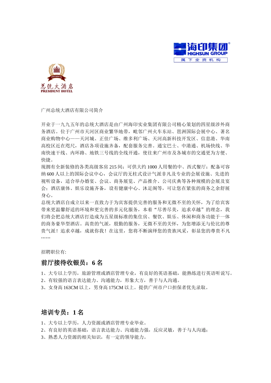 广州总统大酒店有限公司简介_第1页