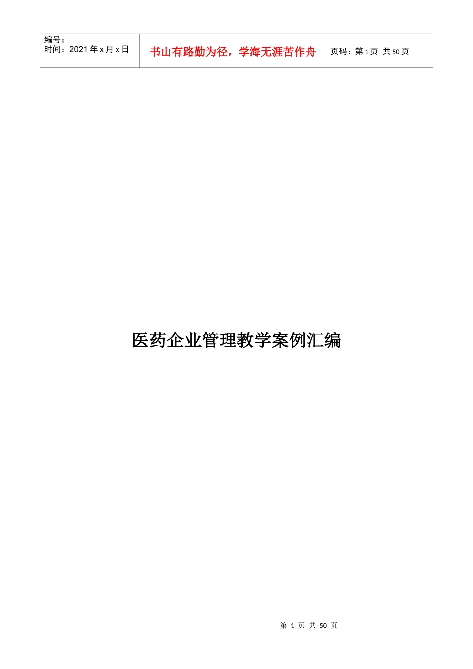 医药企业管理教学案例汇编XXXX0702_第1页