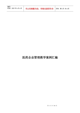 医药企业管理教学案例汇编XXXX0702