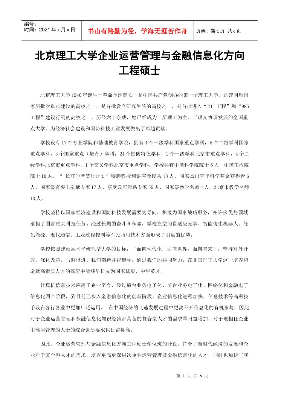 北京理工大学企业运营管理与金融信息化方向工程硕士_第1页