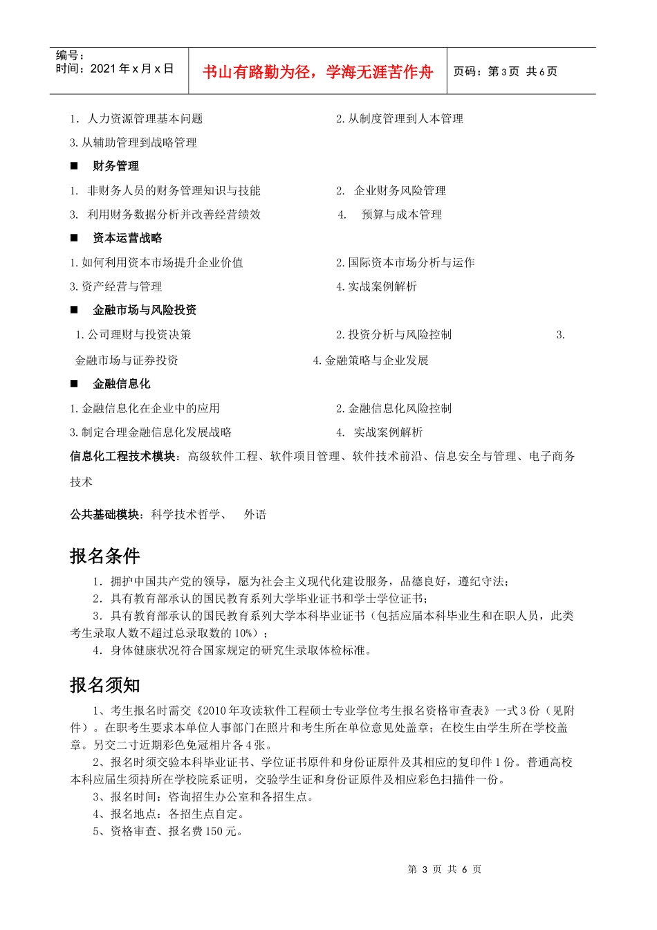 北京理工大学企业运营管理与金融信息化方向工程硕士_第3页