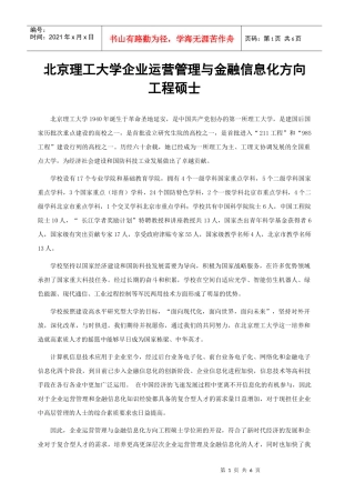 北京理工大学企业运营管理与金融信息化方向工程硕士