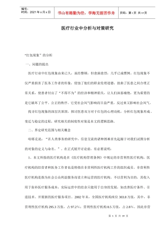 医疗行业中“红包问题”的分析与对策研究