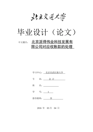 北京派得伟业科技发展有限公司对应收账款的处理