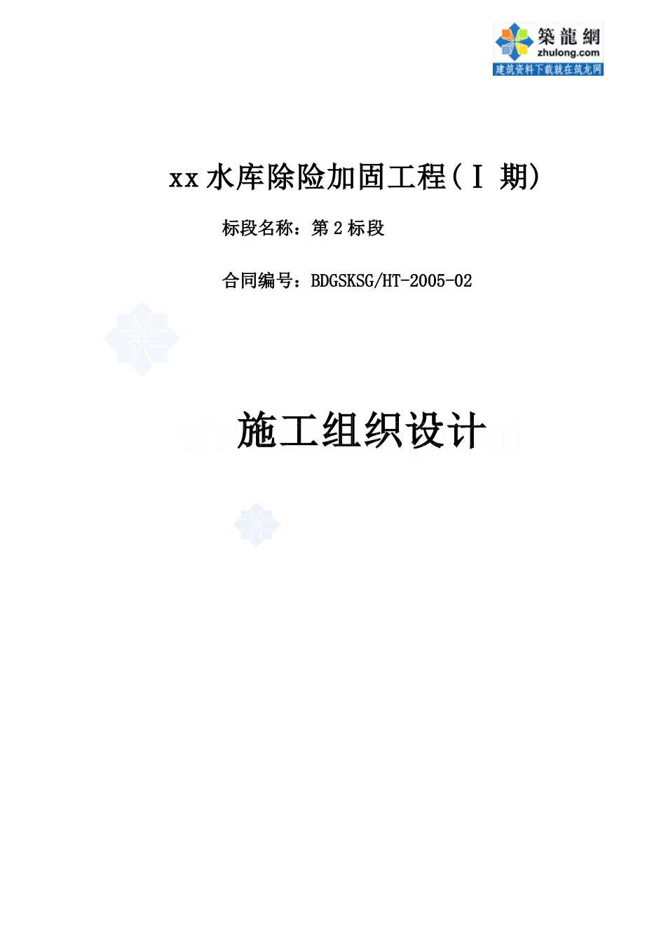 天津市某水库除险加固工程(ⅰ期)施工组织设计_secret_第1页