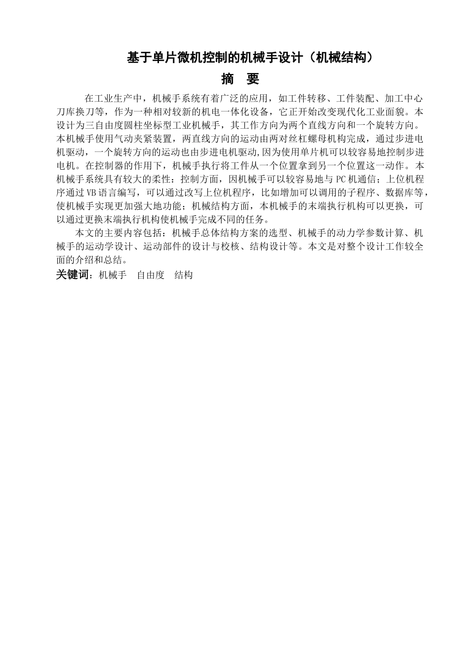 基于单片微机控制的机械手设计_第1页
