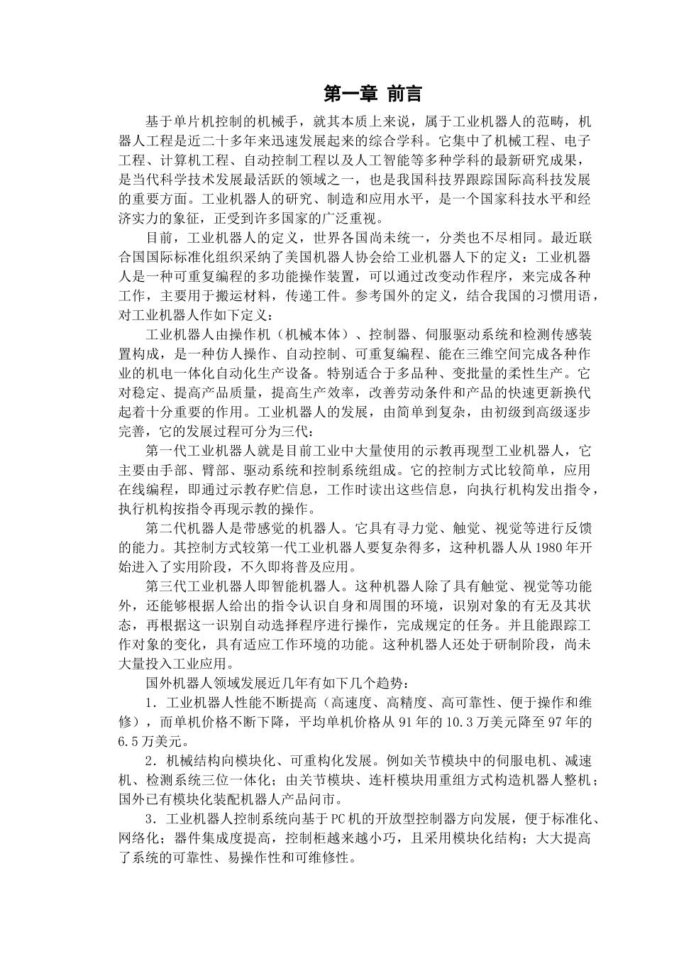 基于单片微机控制的机械手设计_第3页