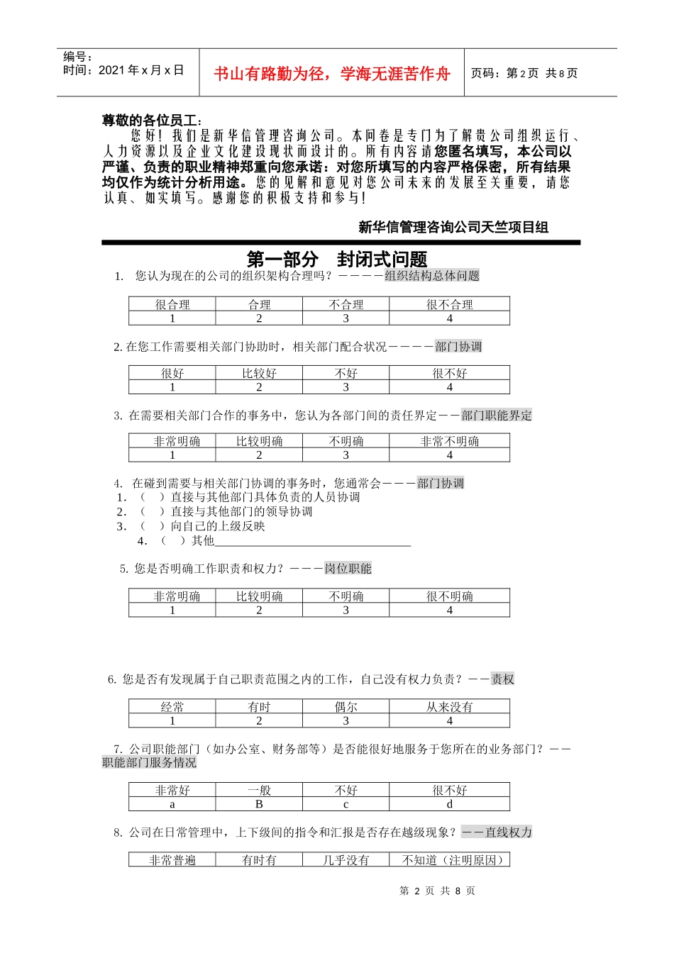 北京天竺空港工业开发公司管理咨询调查问卷_第2页