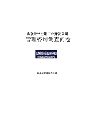 北京天竺空港工业开发公司管理咨询调查问卷