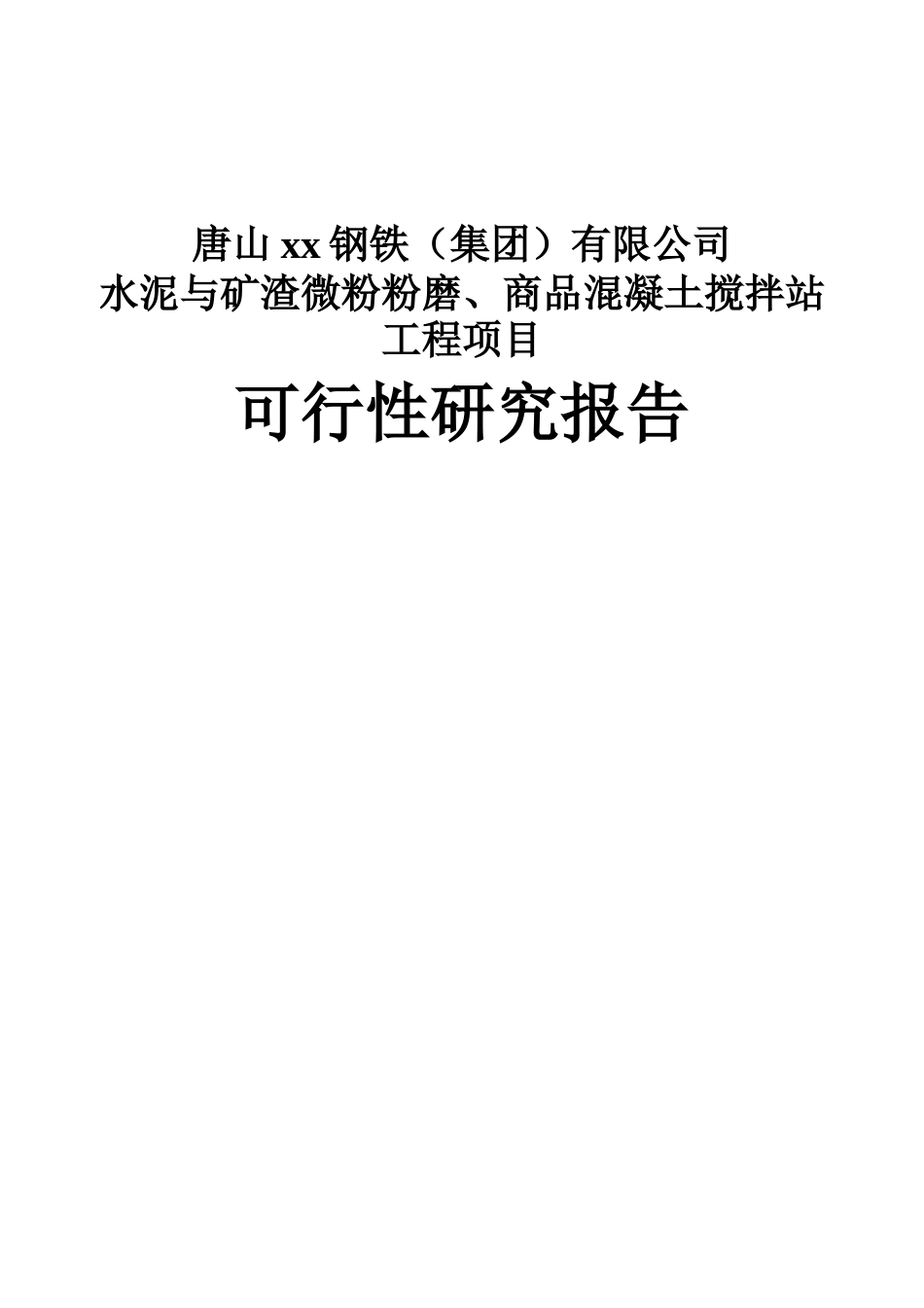 唐山xx钢铁水泥与矿渣微粉粉磨、商品混凝土搅拌站工程_第1页