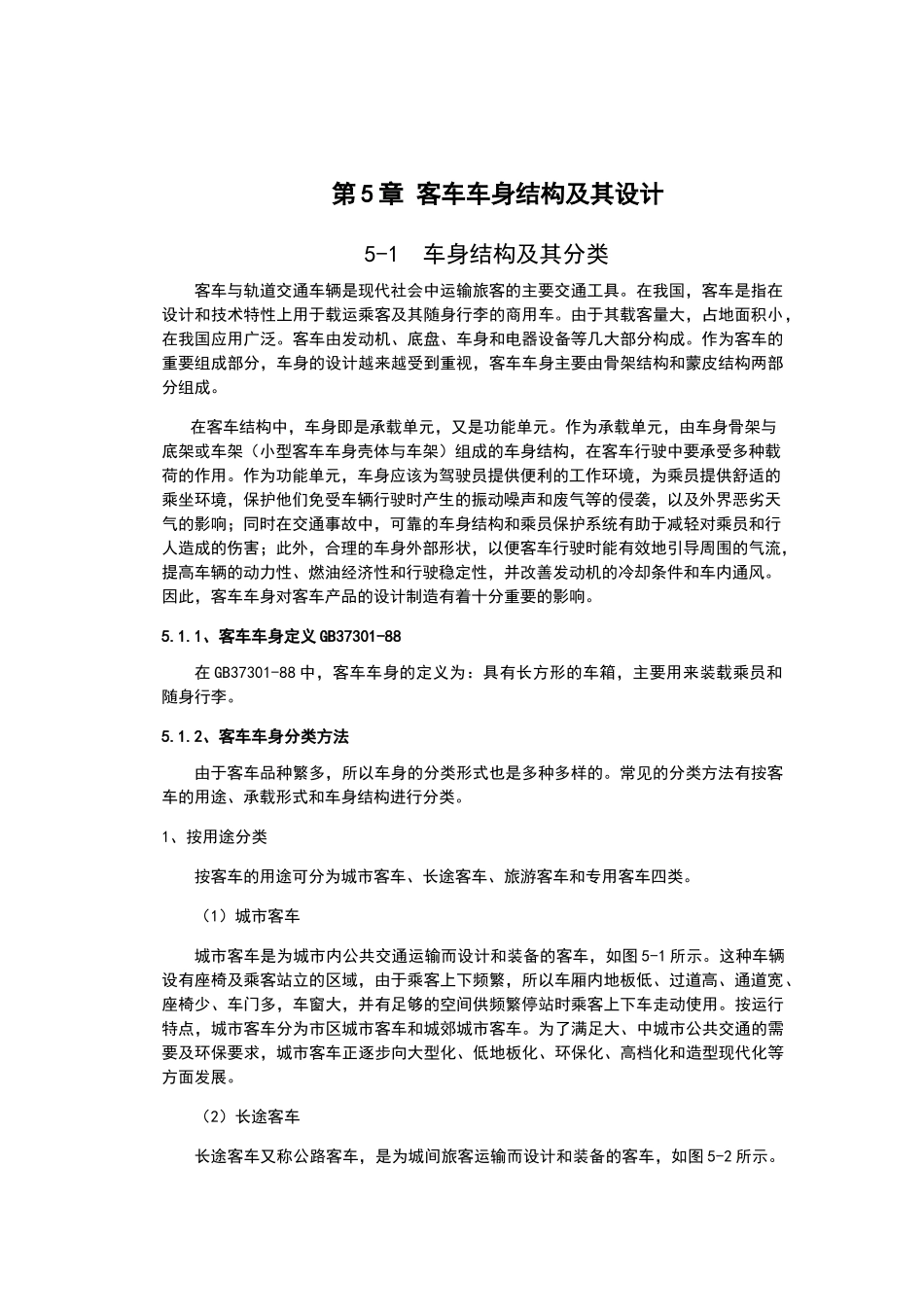 客车车身结构及其设计(38页)_第1页
