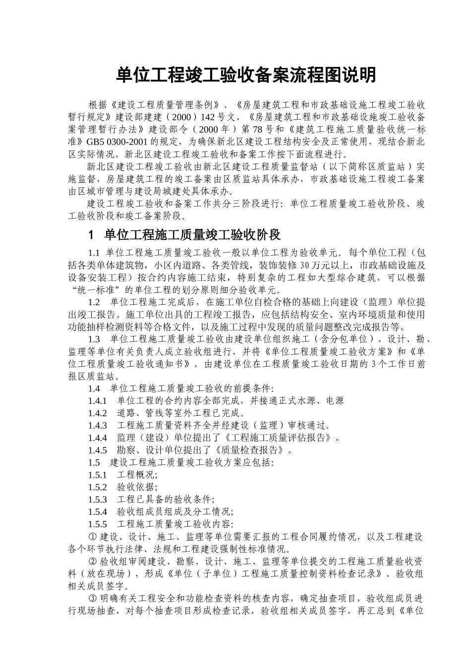常州市新北区建设工程质量监督站竣工验收流程_第2页