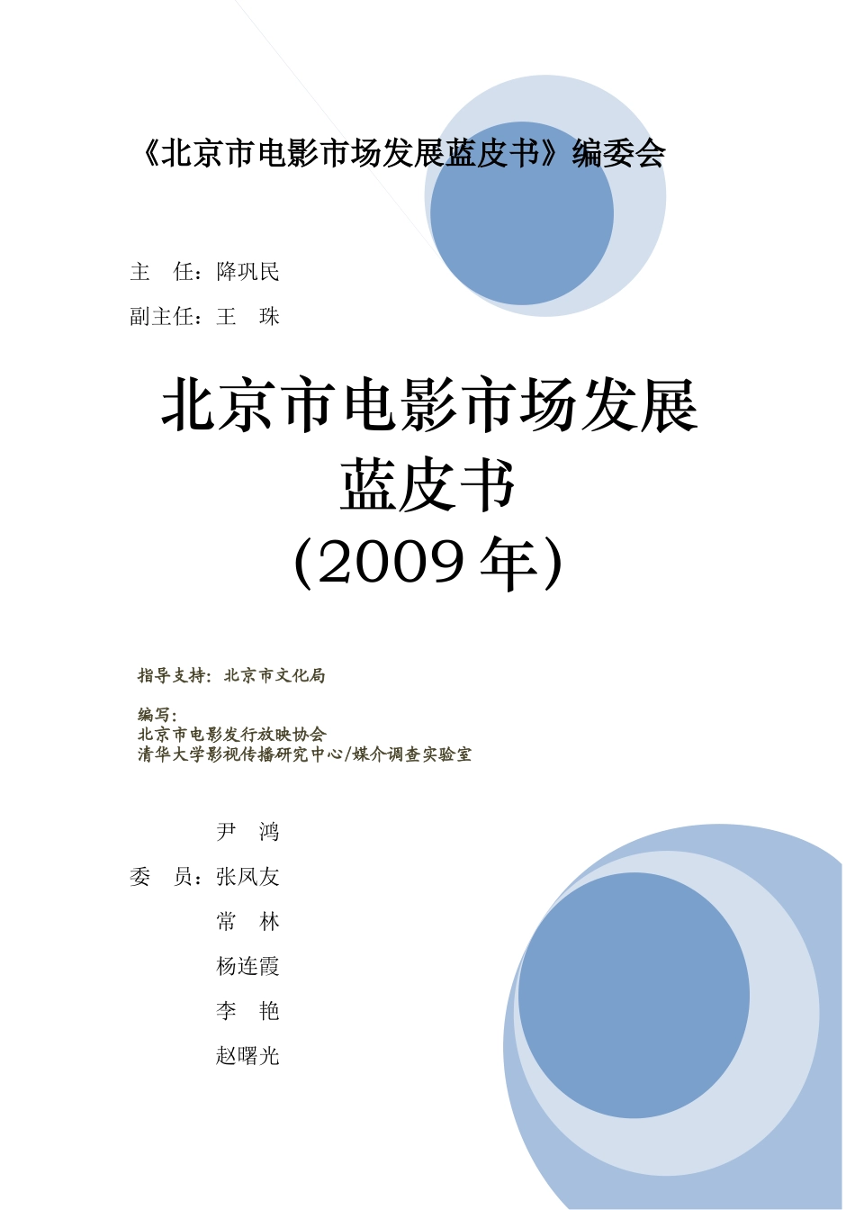 北京市电影市场发展蓝皮书_第2页