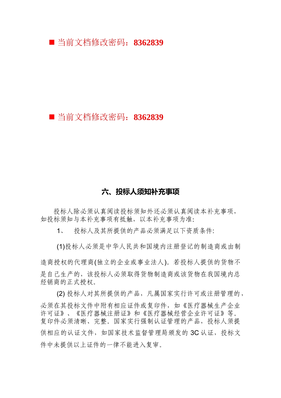 医疗项目投标货物需求一览表_第1页