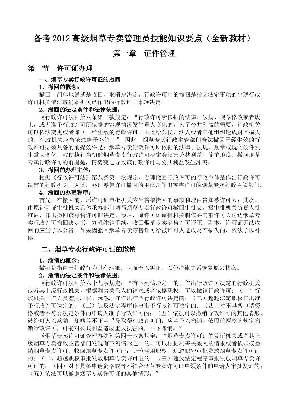 备考XXXX高级烟草专卖管理员技能知识要点(全新教材)_第1页