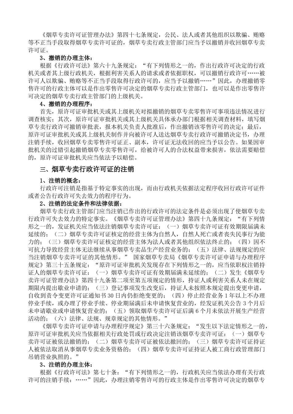 备考XXXX高级烟草专卖管理员技能知识要点(全新教材)_第2页