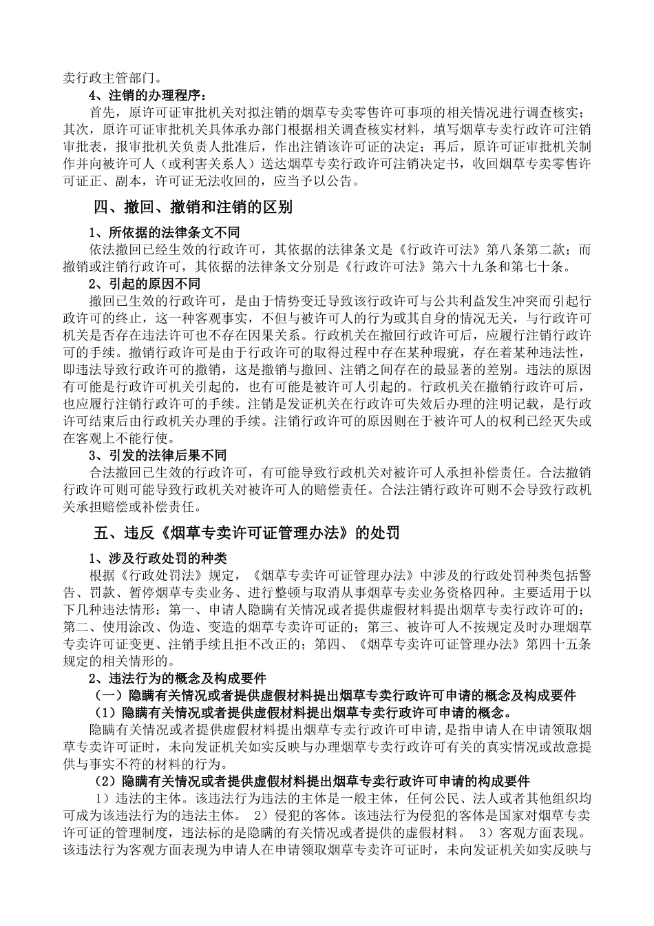 备考XXXX高级烟草专卖管理员技能知识要点(全新教材)_第3页