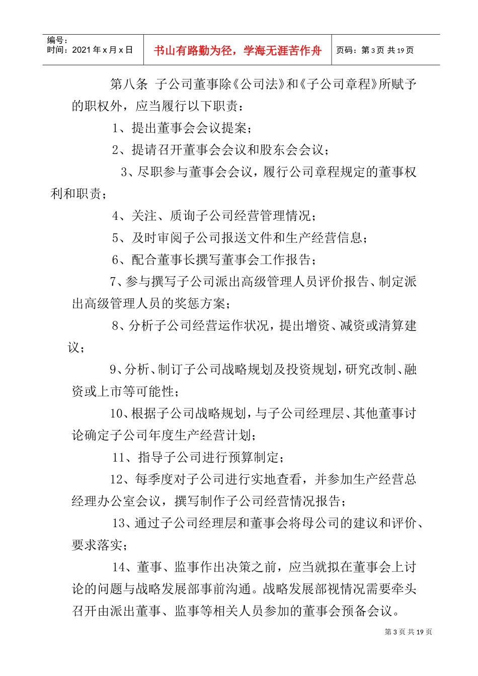 北京某某公司下属公司管理办法_第3页