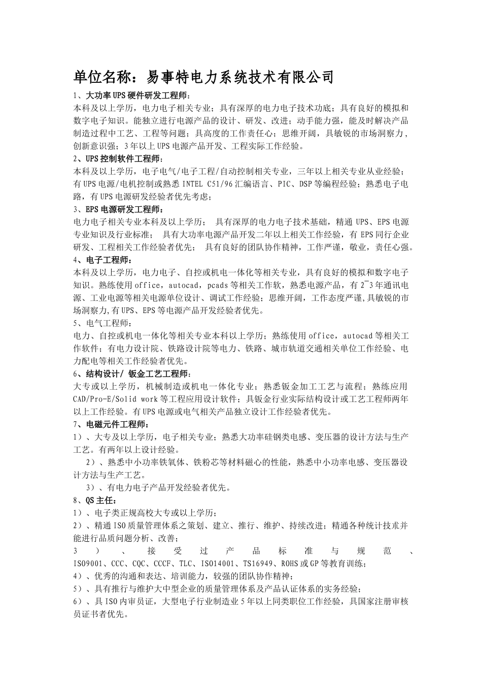 单位名称易事特电力系统技术有限公司_第1页