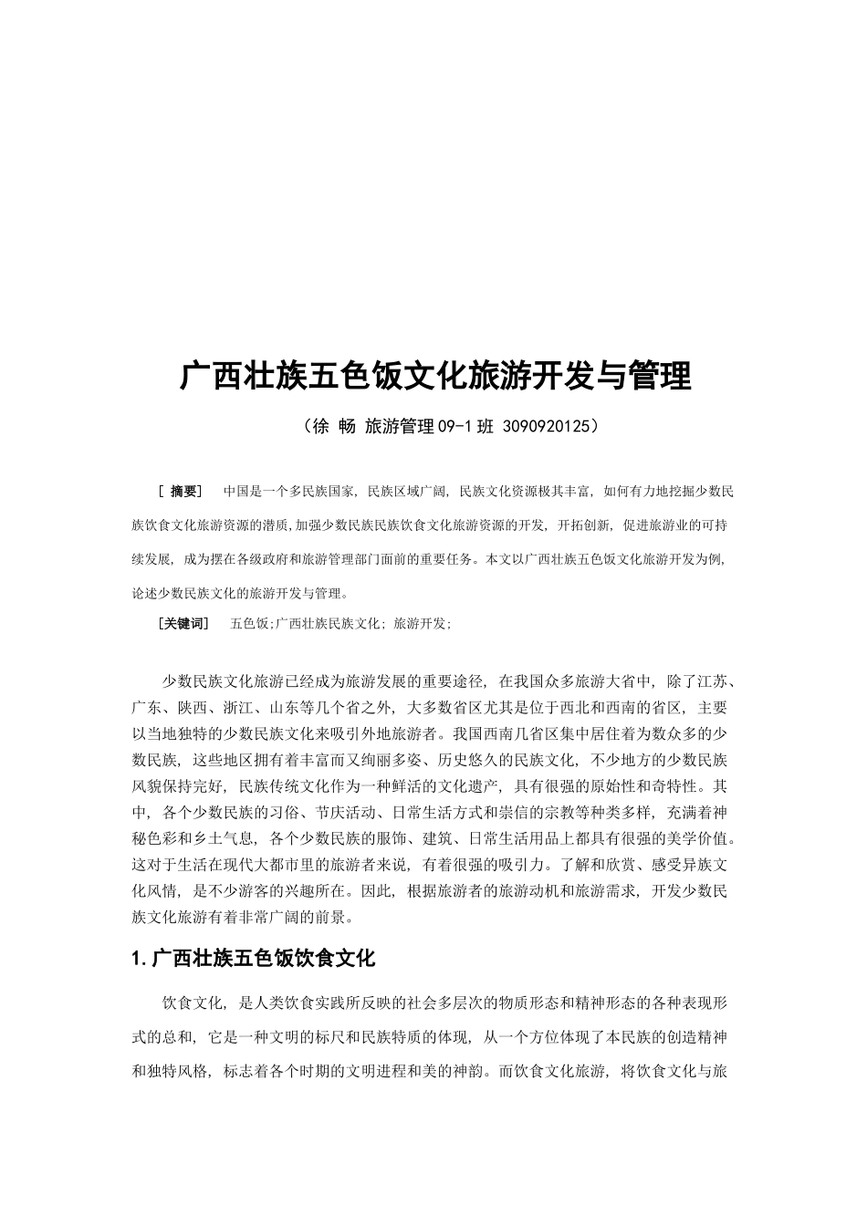 广西壮族五色饭文化旅游开发及管理_第2页