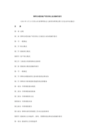 律师办理房地产项目转让业务操作指引( 56页)