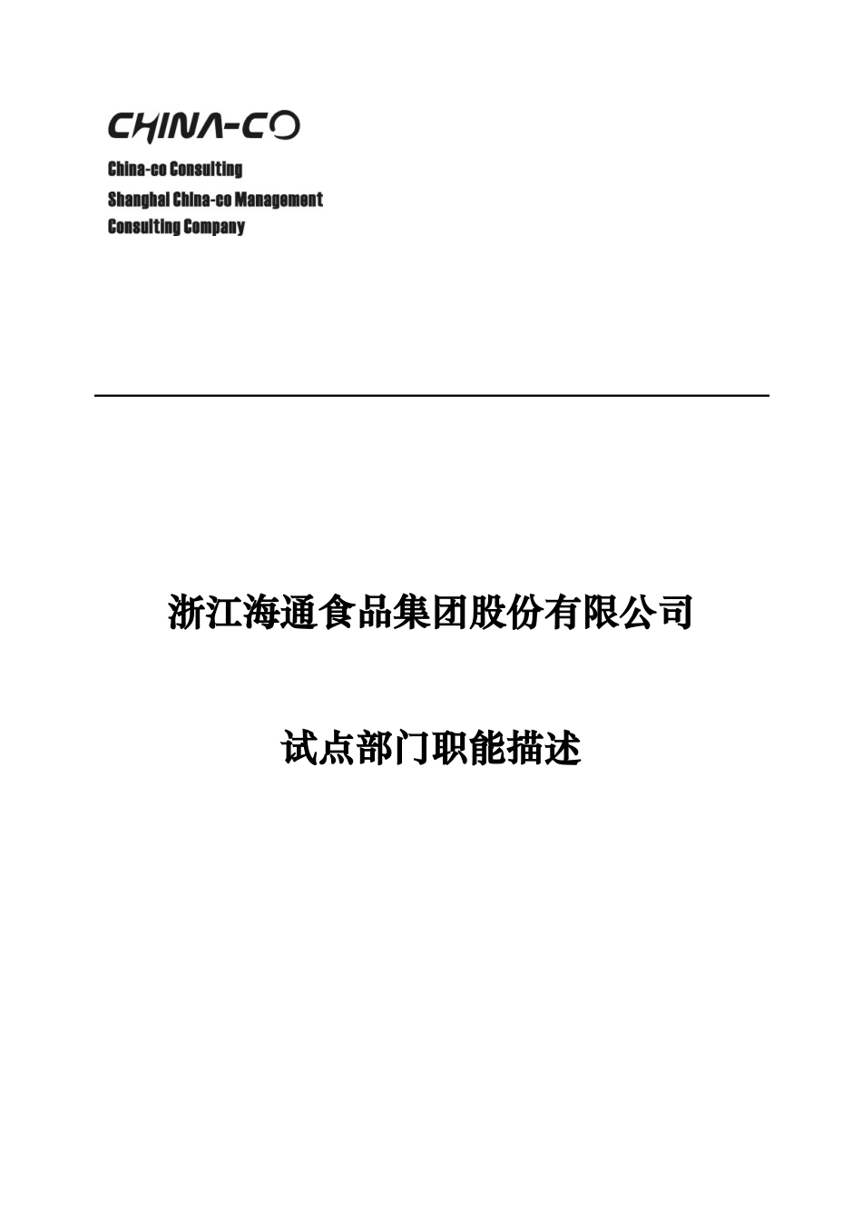 华彩咨询_浙江某某食品集团股份有限公司试点部门职能描述（DOC61页）_第1页