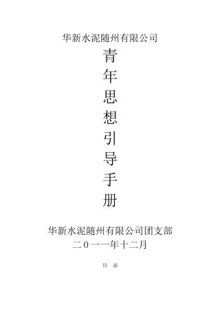 华新水泥随州有限公司青年思想引导手册