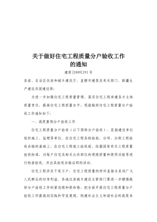 如何做好住宅工程质量分户验收工作