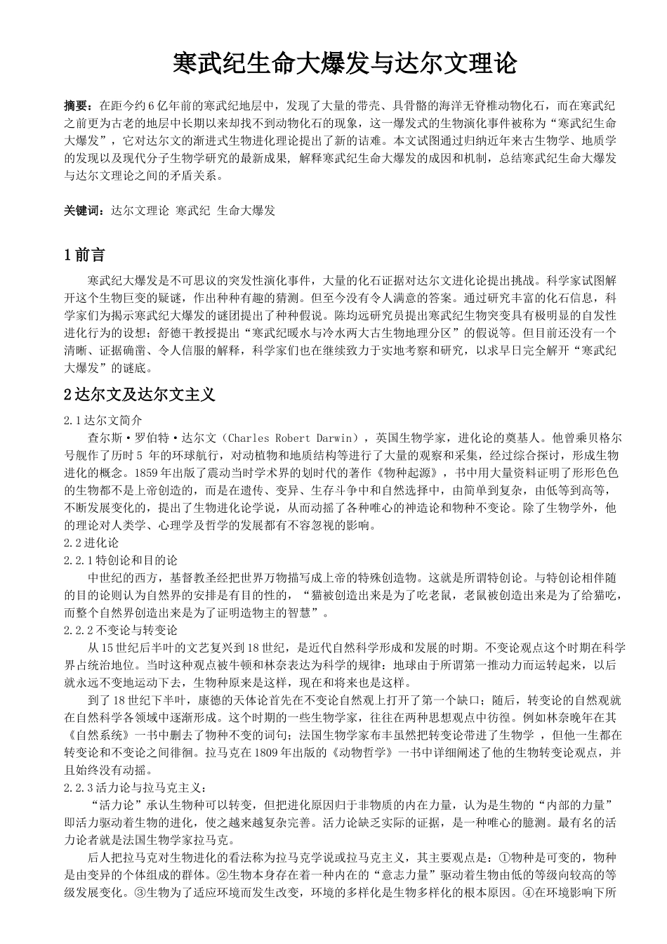 寒武纪生物大爆发对达尔文理论的驳斥_第1页