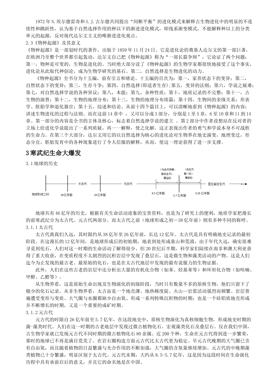 寒武纪生物大爆发对达尔文理论的驳斥_第3页