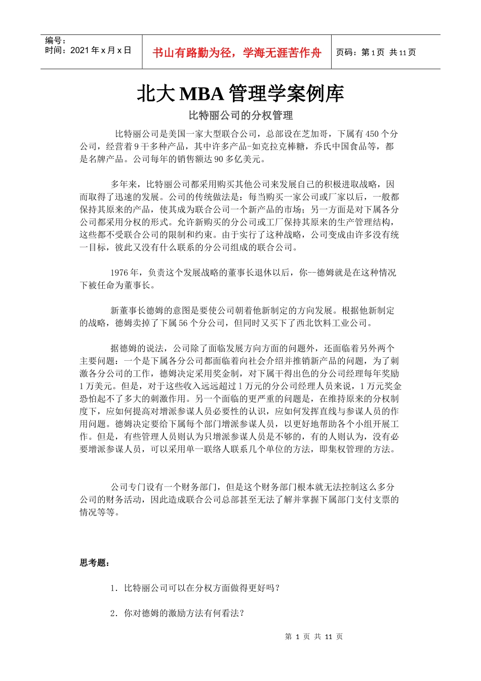 北大mba管理学案例库_第1页