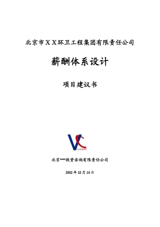 北京某公司项目建议书(doc 19页)