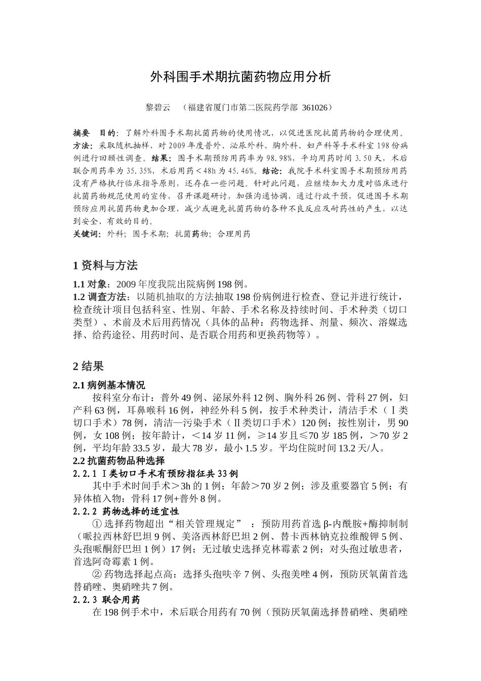 外科围手术期抗菌药物应用分析_第1页