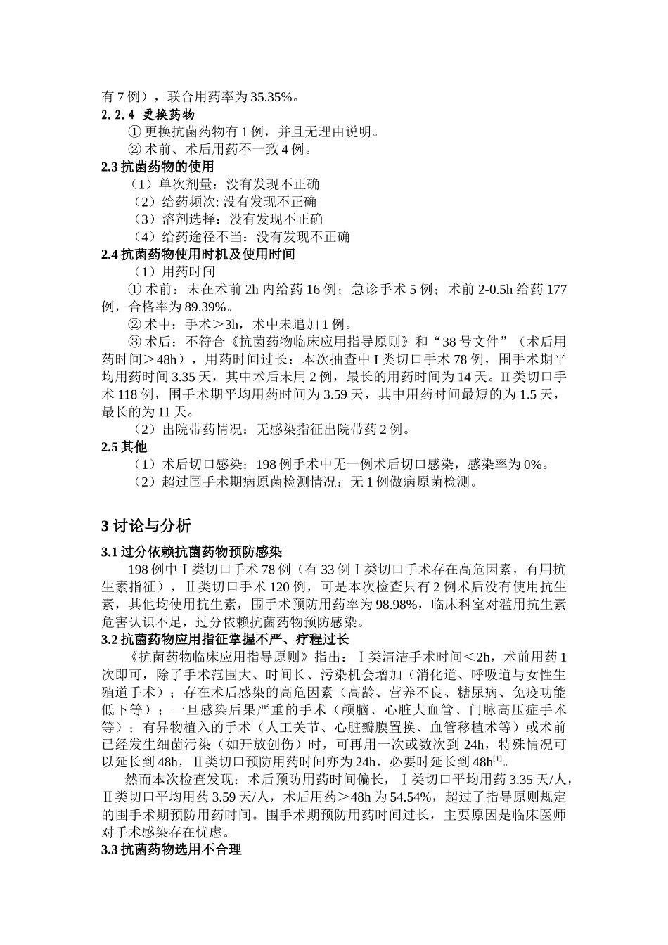 外科围手术期抗菌药物应用分析_第2页