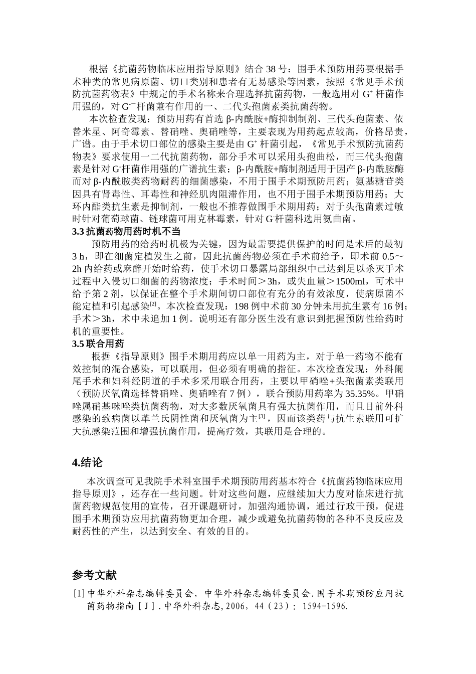 外科围手术期抗菌药物应用分析_第3页