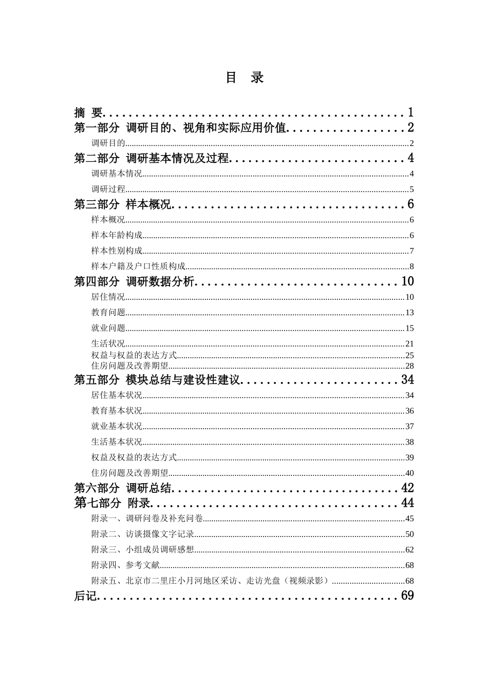 北京市小月河地区80后北漂”生活现状调查报告_第1页