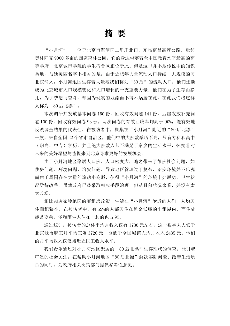 北京市小月河地区80后北漂”生活现状调查报告_第2页