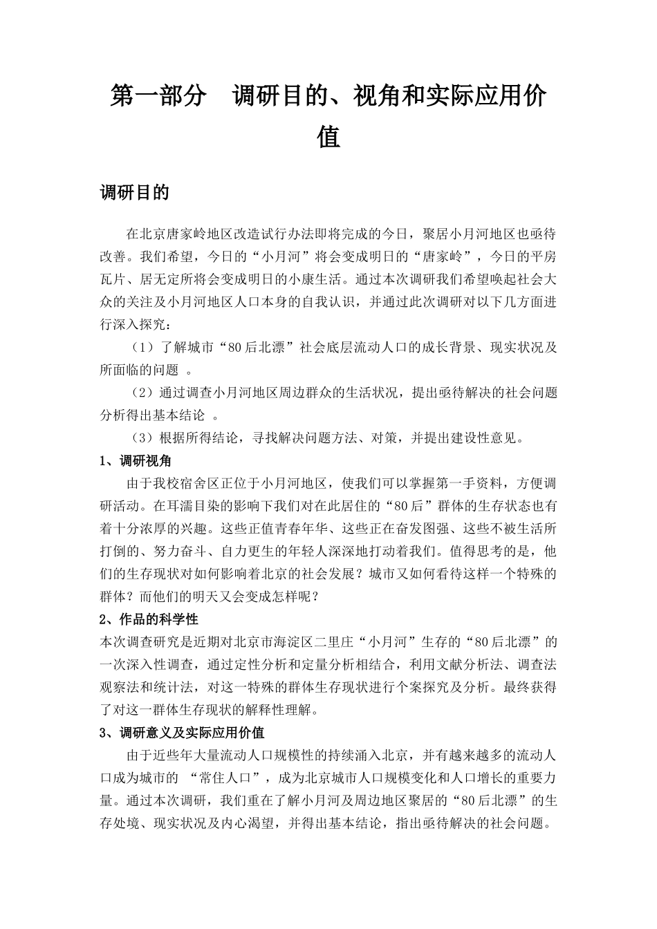 北京市小月河地区80后北漂”生活现状调查报告_第3页