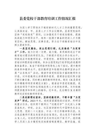 县委党校干部教育培训工作情况汇报
