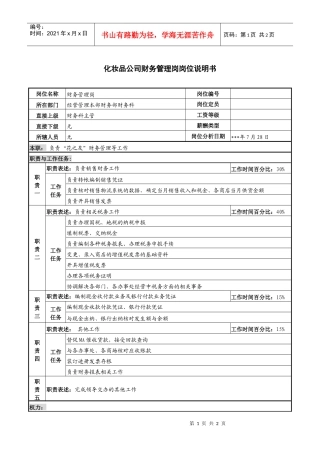 化妆品公司财务管理岗岗位说明书