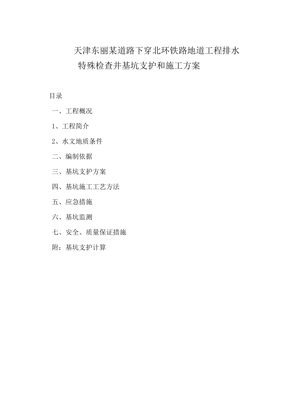 天津东丽某道路排水工程特殊检查井基坑支护方案_第2页