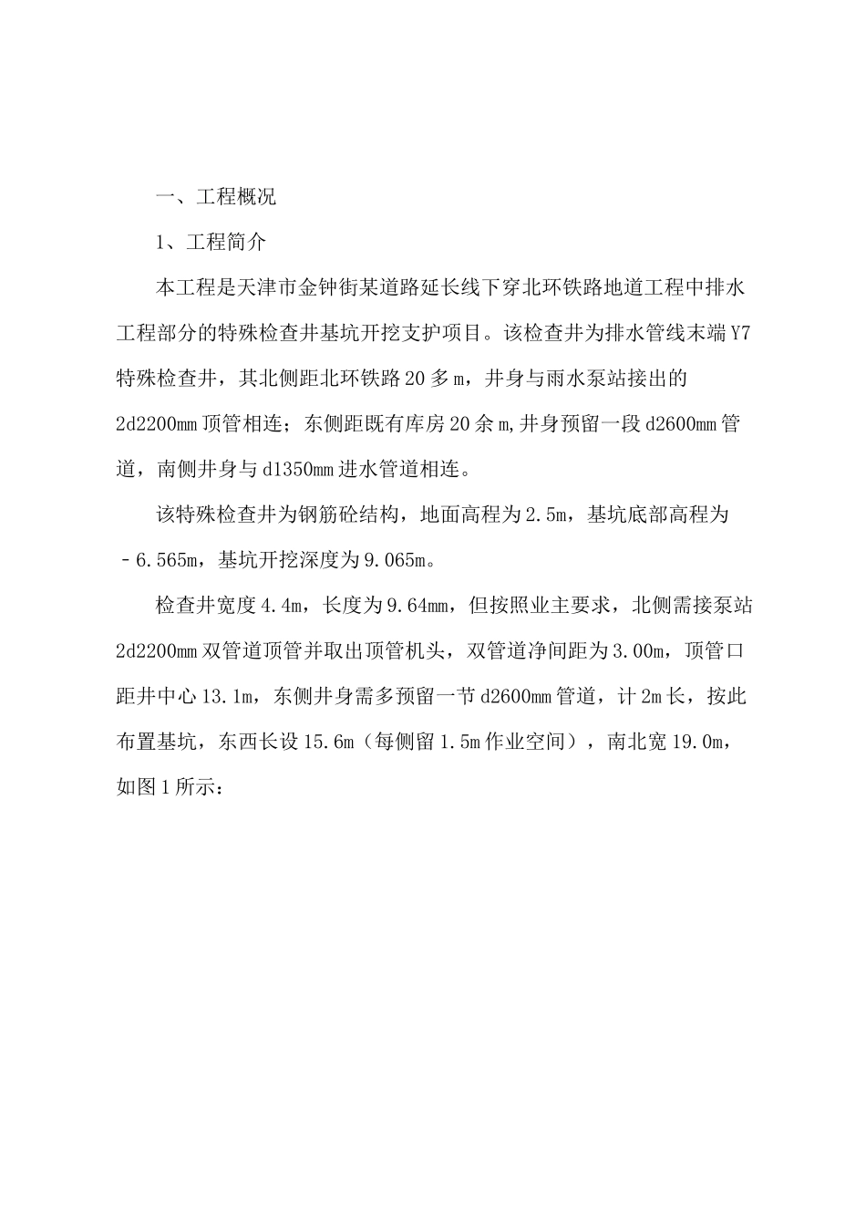 天津东丽某道路排水工程特殊检查井基坑支护方案_第3页