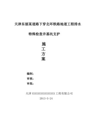 天津东丽某道路排水工程特殊检查井基坑支护方案