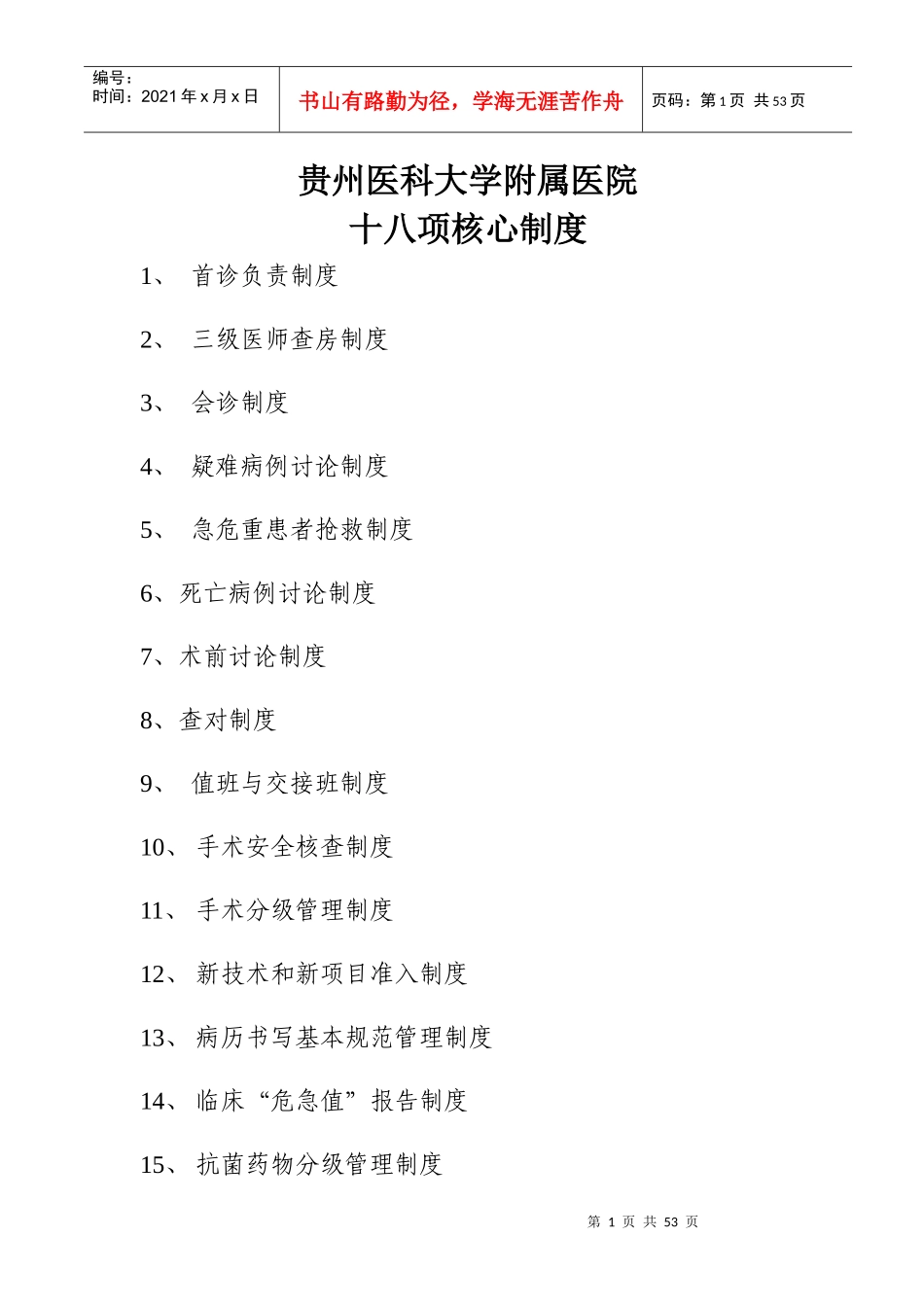 医科大学附属医院十八项核心制度汇编_第1页