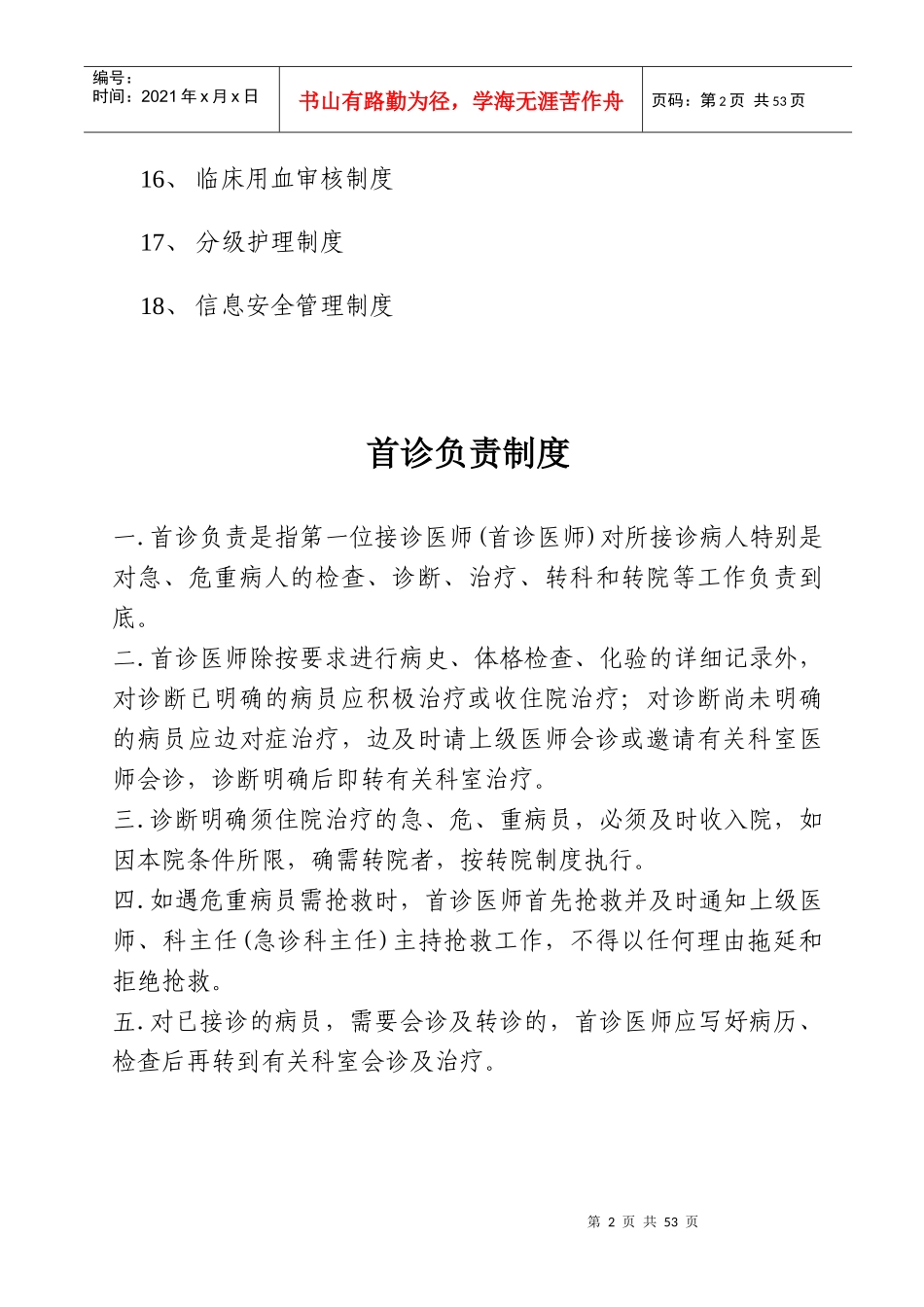 医科大学附属医院十八项核心制度汇编_第2页