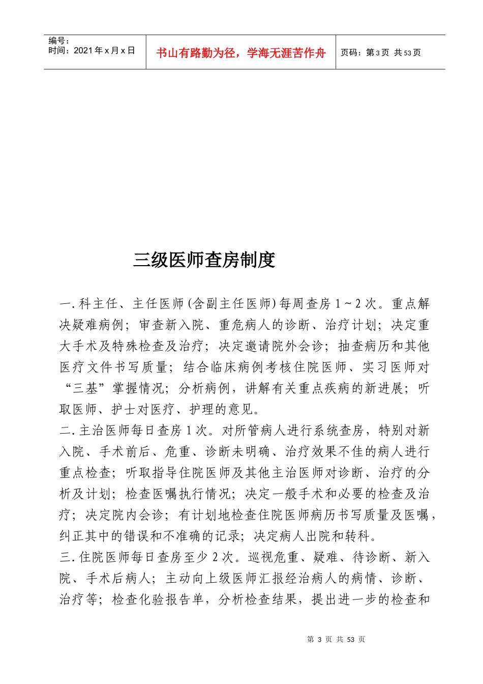 医科大学附属医院十八项核心制度汇编_第3页