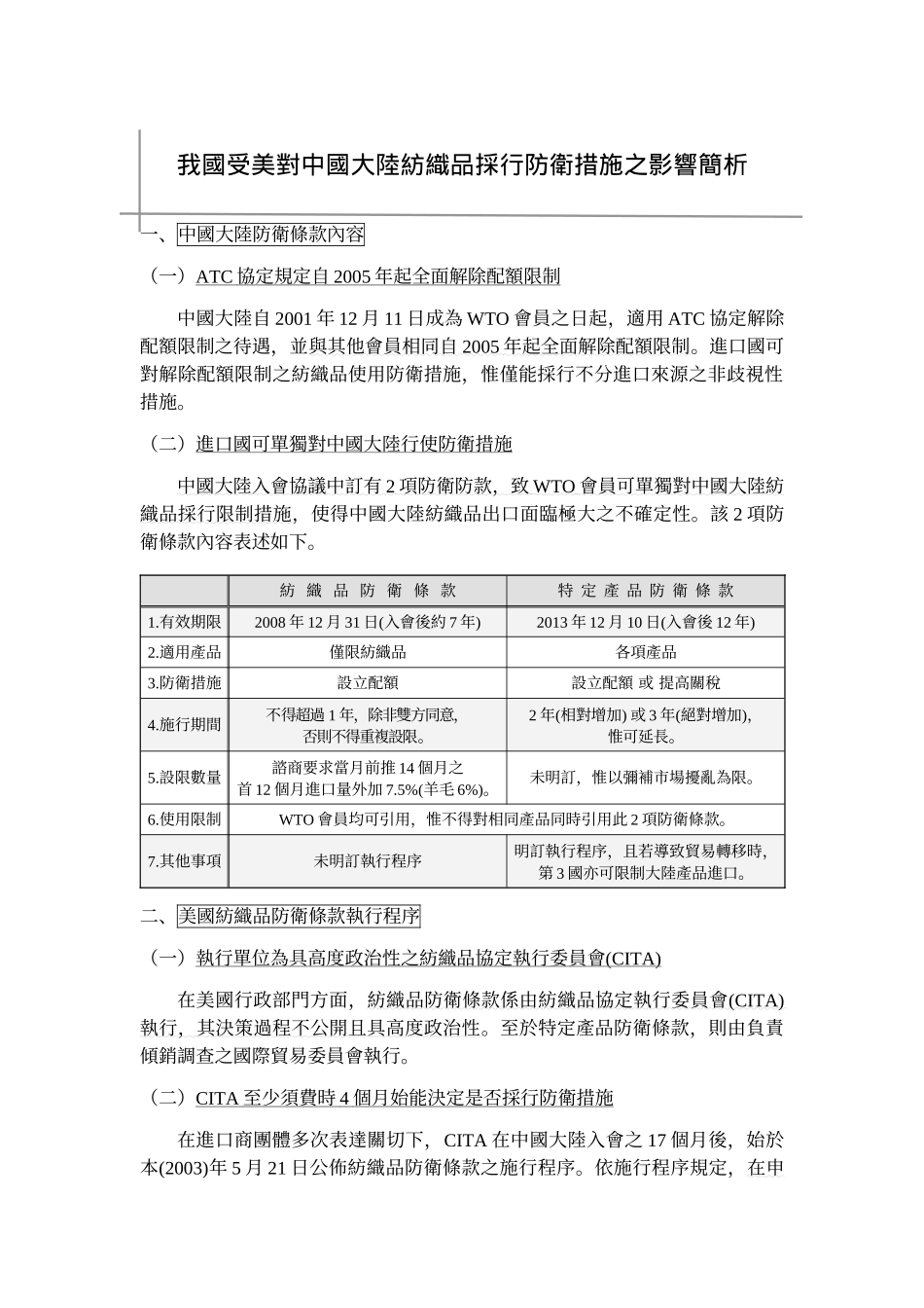 我国受美对中国大陆纺织品采行防卫措施之影响简析_第1页