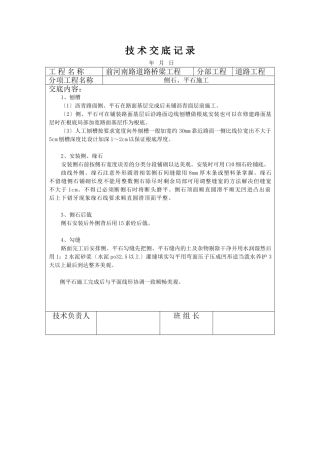 市政道路桥梁工程侧石、平石施工技术交底